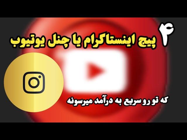 ۴ پیج اینستاگرام یا چنل یوتیوب که تو رو سریع به درآمد می‌رسونه 