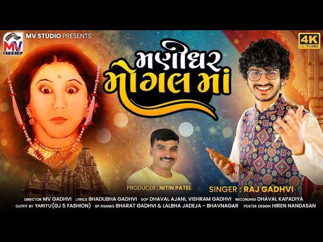 Manidhar Mogal Maa | Raj Gadhvi | New Album Song 2024 | Mogal Maa | Mv Studio