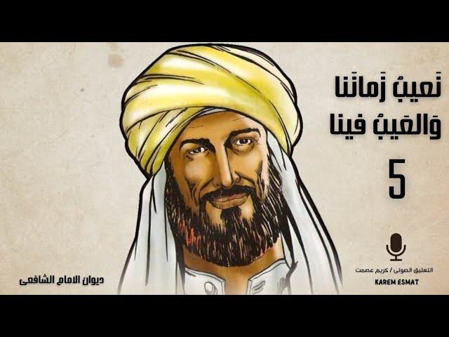 نعيب زماننا والعيب فينا | الامام الشافعي #الشافعى #ديوان