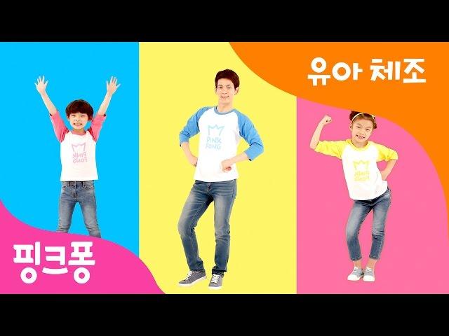 핑크퐁 유아체조 | 하나 둘 셋 온 몸 골고루 체조 | 핑크퐁 체조 | 핑크퐁! 인기동요