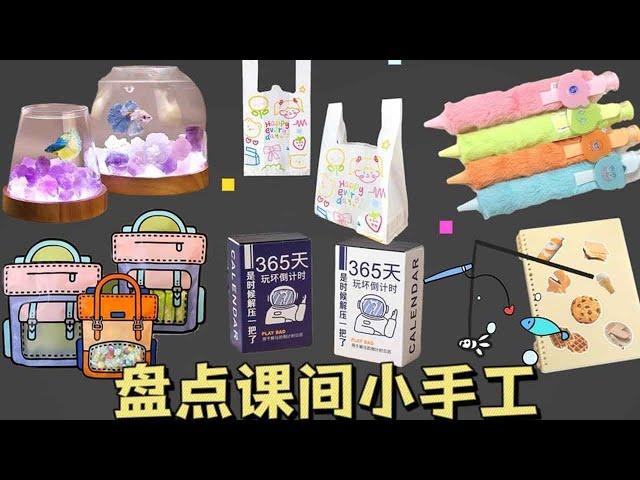 【解压小手工合集】盘点学校课间“4种解压手工”！桌面鱼塘VS打卡倒计时，太好玩啦