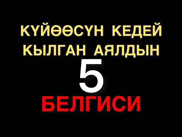 ЭРИН КЕДЕЙ КЫЛГАН АЯЛДАР! БААРДЫК АЯЛДАР КӨРСҮН | МУХАММАД БЕКМИН