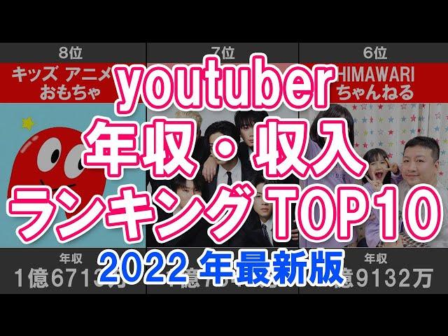 【ユーチューバー年収】youtuber年収・収入ランキングTOP10【2022年最新版】