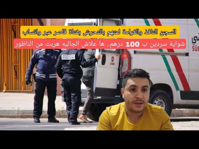 ياربي سلامة شواية سردين ب100 درهم ها علاش الجاليه هربت من الناظورلسجن النافذ والغرامة لمتهم بالتحرش