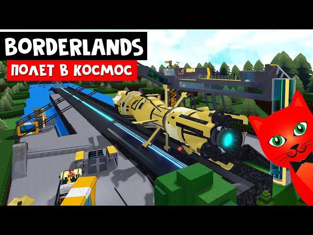 РАКЕТНАЯ СТАНЦИЯ ГИПЕРИОН в Лодках роблокс | Build a Boat roblox | Borderlands: The Pre-Sequel