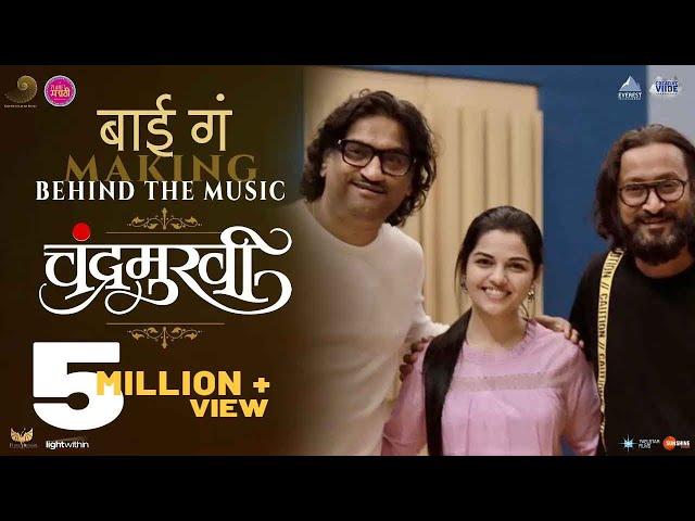 Bai Ga Song Making | Chandramukhi | Marathi Song 2022 | Ajay - Atul feat. Aarya Ambekar | Amruta K.