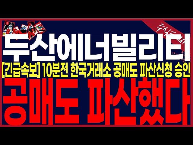 [두산에너빌리티 주가전망]공매도파산완료!! 이게진짜라면.. 미쳤네요!!" 숨이막힙니다.!강남에빌딩한채지으실겁니다. #완벽대응전략!! #주식타짜안교수 #주식타짜훈련소안교수