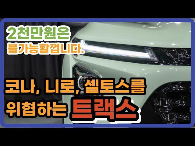 2,000만원대 SUV 쉐보레 신형 트랙스 크로스오버 풀체인지 현대 기아 가격 참교육 들어갈 수 있을까요?