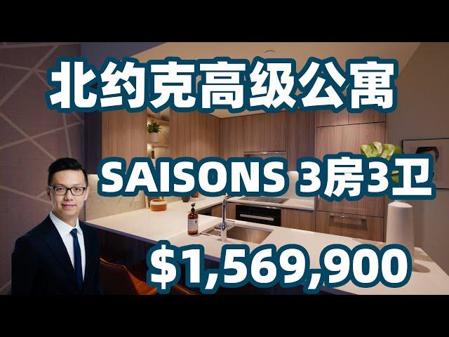 【新房推荐】北约克高级公寓新房 Saisons样板房 3房3卫带车位 $1,569,900