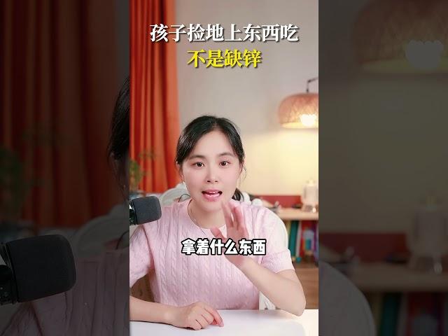 孩子捡地上东西吃，不是缺锌 #新手爸妈修炼手册 #超有用育儿日记 #育儿 #简单育儿