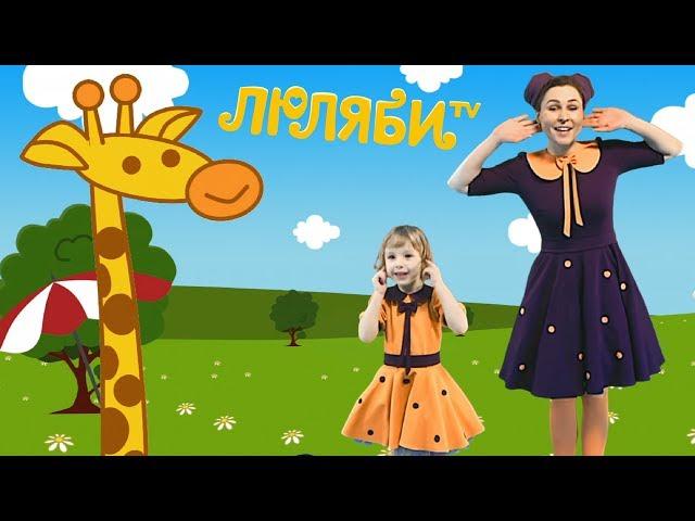 Giraffes have spots | Russian Kids Song about animals | Songs for kids with movements