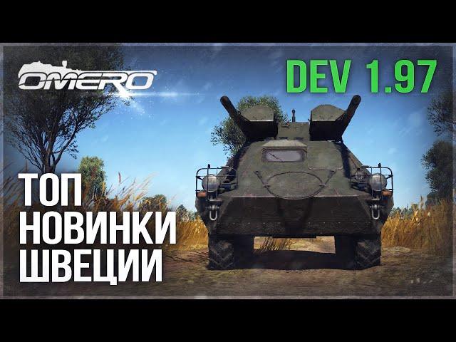 ПАТЧ 1.97! ТОП НОВИНКИ ШВЕЦИИ: U-SH 405, Delat Torn, CV90105 TML в War Thunder