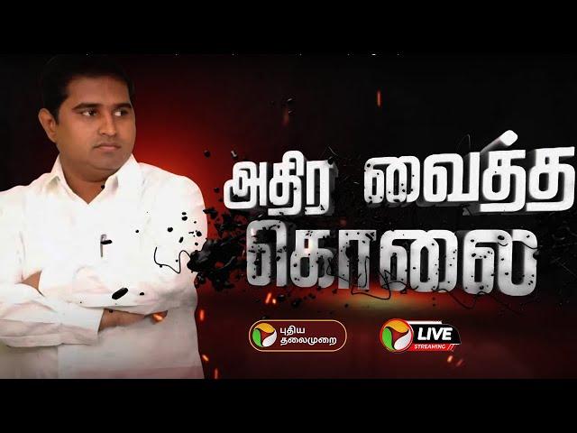 BREAKING: ஆம்ஸ்ட்ராங்கின் உடலுக்கு பிரேத பரிசோதனை நிறைவடைந்தது |Armstrong |Bahujan Samaj Party |PTT