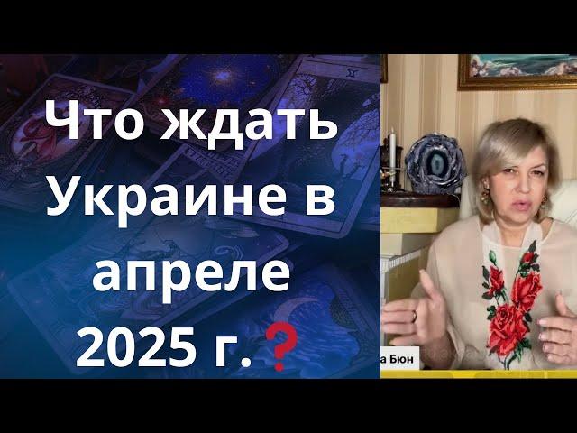 ️  Что ждать Украине в апреле 2025 г  ⁉️    Елена Бюн