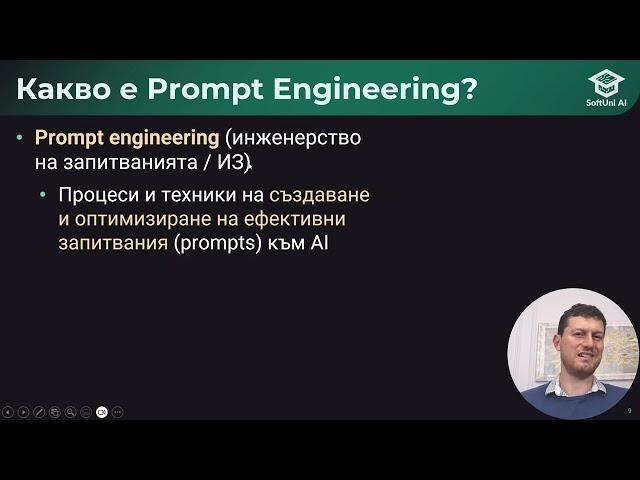 AI Basics - Инженерство на запитванията (prompt engineering) - октомври 2024 - Светлин Наков