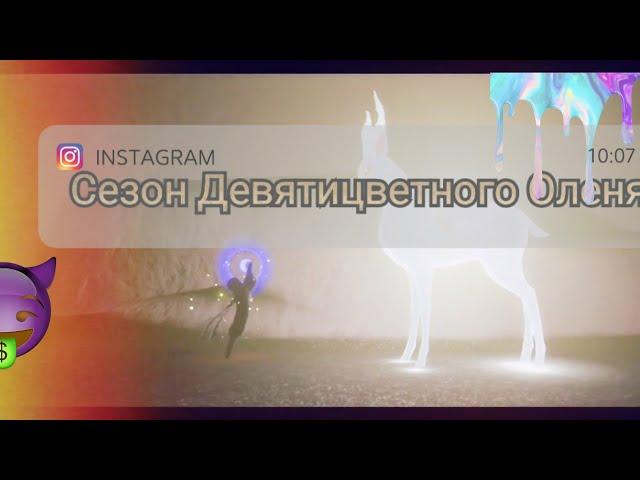 Сезон Девятицветного Оленя  |Sky [ Beta]