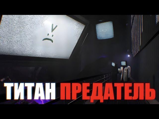 ТВ ТИТАН ПРЕДАЛ СВОЮ РАСУ!? КАКОЙ У НЕГО ПЛАН ;)  Titan tv man's plan