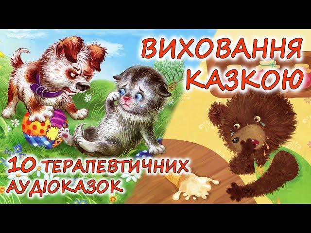  АУДІОКАЗКИ НА НІЧ - "10 ТЕРАПЕВТИЧНИХ КАЗОК - ВИХОВАННЯ КАЗКОЮ" | Аудіокниги українською мовою 