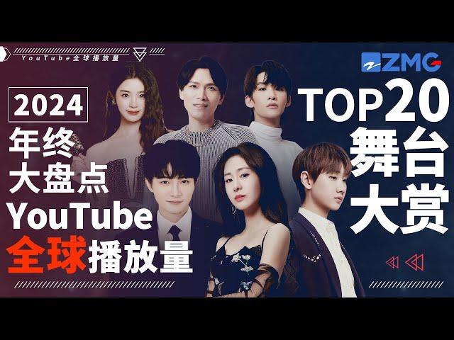 2024年终大盘点！YouTube全球最受欢迎舞台TOP20！今年爆红歌手均上榜！TOP1毫无悬念？快来一探究竟！#周深 #张碧晨 #汪苏泷  #姚晓棠 #天赐的声音 主题特辑 20231227