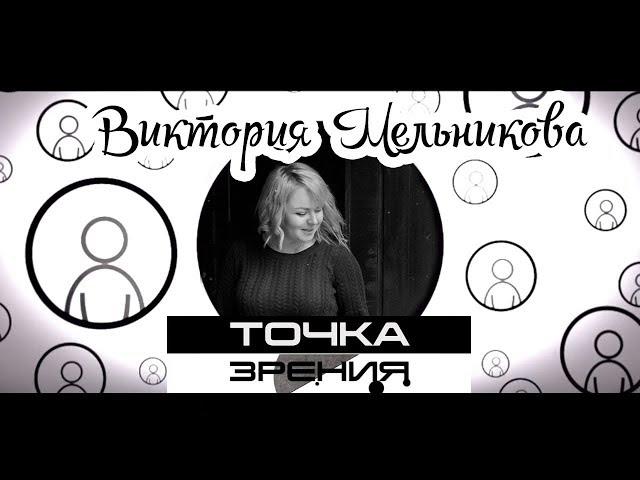 1 сезон 1 серия: Виктория Мельникова - о волонтёрстве и ораторским мастерстве