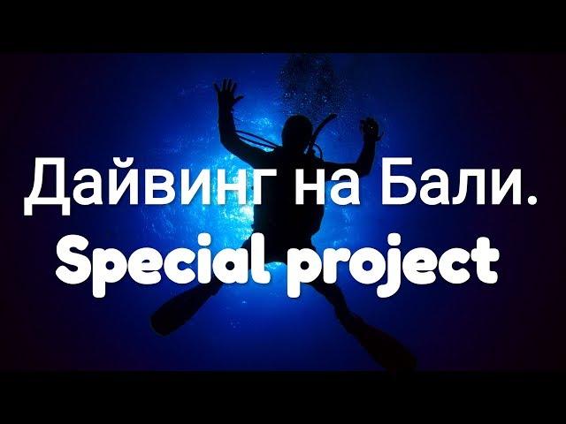 Дайвсайт "Special project " на Бали