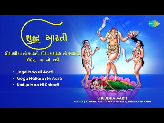 શુદ્ધ આરતી: જોગણી મા ની આરતી, ગોગા મહારાજ ની આરતી, ઉમિયા મા ની છડી | Shuddha Aarti 2024