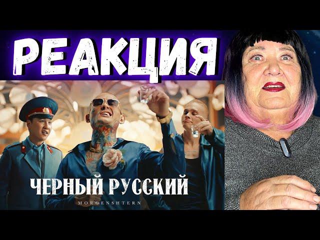 MORGENSHTERN - ЧЕРНЫЙ РУССКИЙ (Клип, 2023) РЕАКЦИЯ | REACTION