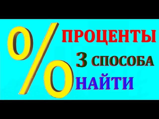 Как считать проценты