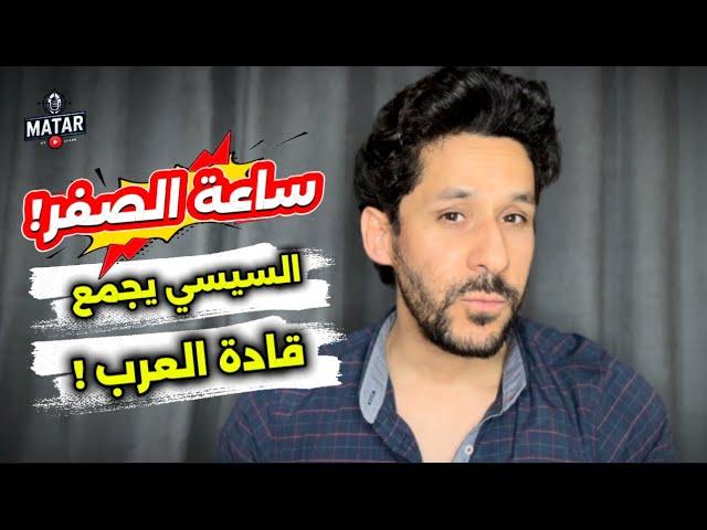 ماذا يحدث؟!.. السيسي يجمع قادة الدول العربية طرد وزراء الخارجية! وترمب يتدخل في اللحظات الأخيرة !!