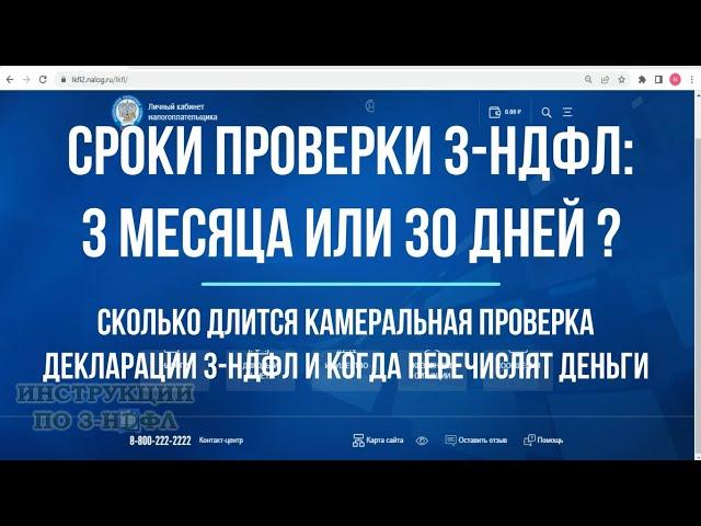 Налоговый вычет: сроки камеральной проверки декларации 3-НДФЛ сколько ждать возврат НДФЛ в 2022 году