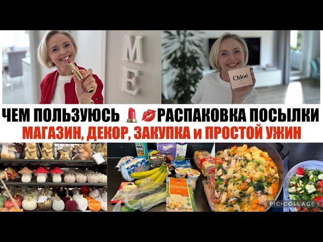 VLOG МОЙ ЗАКАЗ / снова этот ПАРФЮМ и КРЕМ под ГЛАЗА/ ЗАКУПКА магазин TEDI, LIDL / Его больше нет