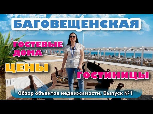 Обзор объектов недвижимости в Благовещенской #анапа #жильеуморя #купитьдом #бизнес #коммерция