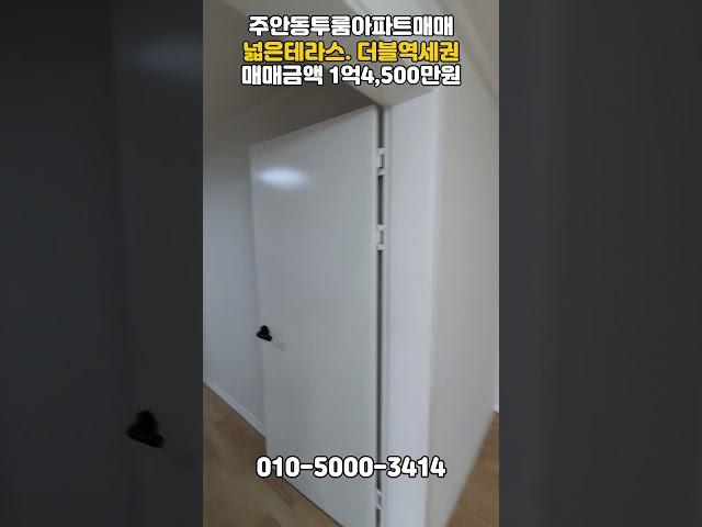 [주707]더블역세권! 탑층! 넓은테라스! #주안아파트 #주안역아파트 #시민공원역아파트