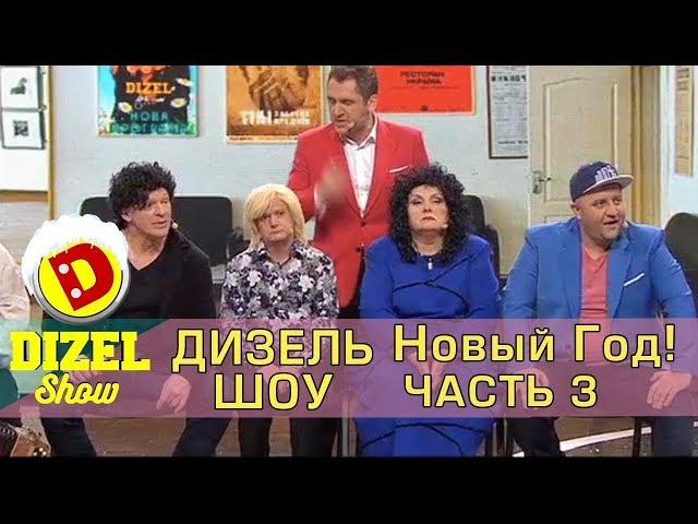 Новогодняя ночь 2018 с Дизель шоу - новогодний выпуск, часть 3 декабрь 2017| Дизель cтудио Новый год
