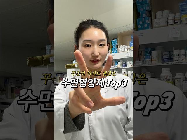수면영양제 3가지 추천