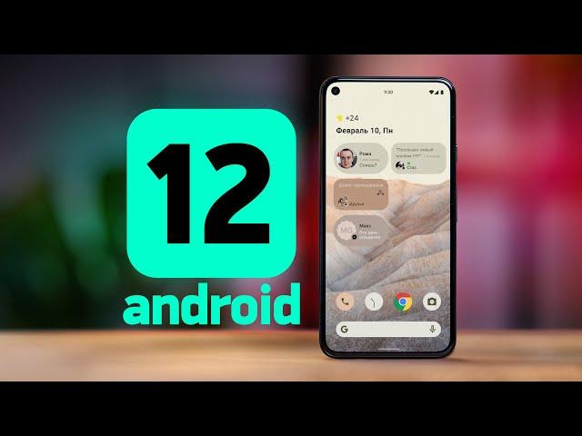 Android 12 — первый взгляд и ТОП фишек