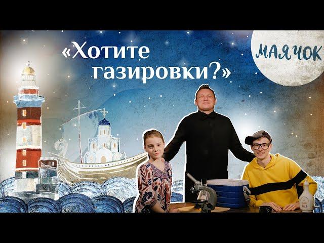 «Маячок». Выпуск 61: «Хотите газировки?». Детская поучительная передача. Мультики для детей