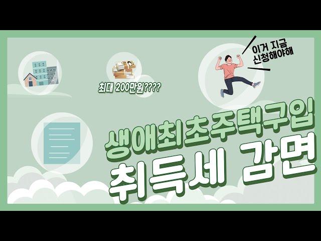 [법무법인 건승] 생애최초주택구입 취득세 감면 자세하게 알려드립니다.