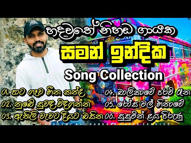 සමන් ඉන්දික Song Collection | New Song Nonstop 2024| @chandanasuperservice9959