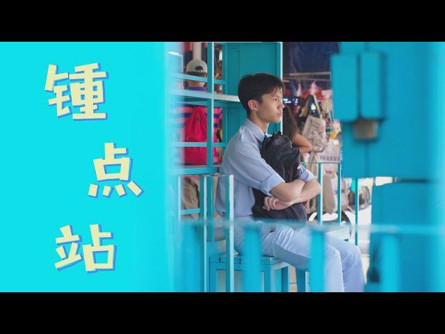 《锺点站》|【锺灵独立中学2023年第61届毕业主题曲MV】（Official Music Video）|导演：潘宇恒  歌曲创作组长：刘育妤