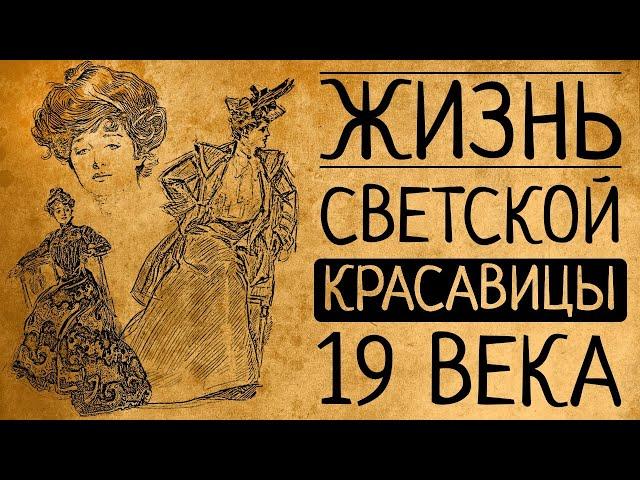 Почему Вы бы не согласились быть светской красавицей 19 века?