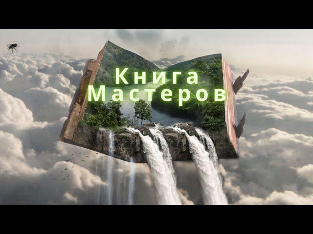 Сказка  Книга мастеров  - семейное кино, приключения