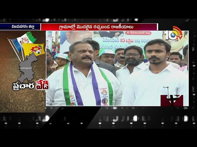 Political Heat Rises in Vizianagaram | YSRCP And TDP Campaign | 10TV News