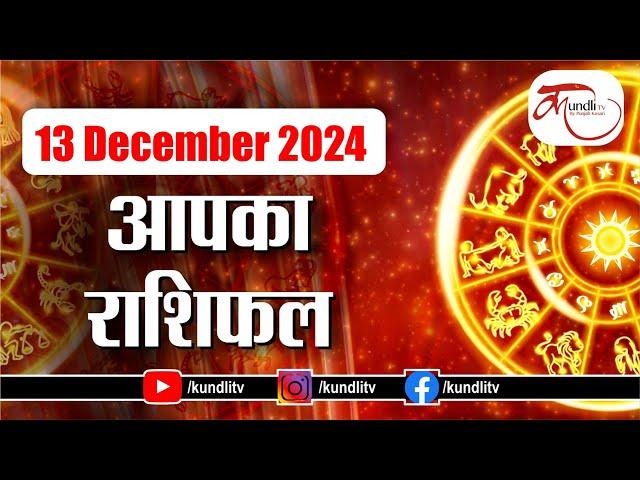 Aaj ka Rashifal | 13th December 2024 rashifal I Today horoscope I Daily rashifal I kundli Tv