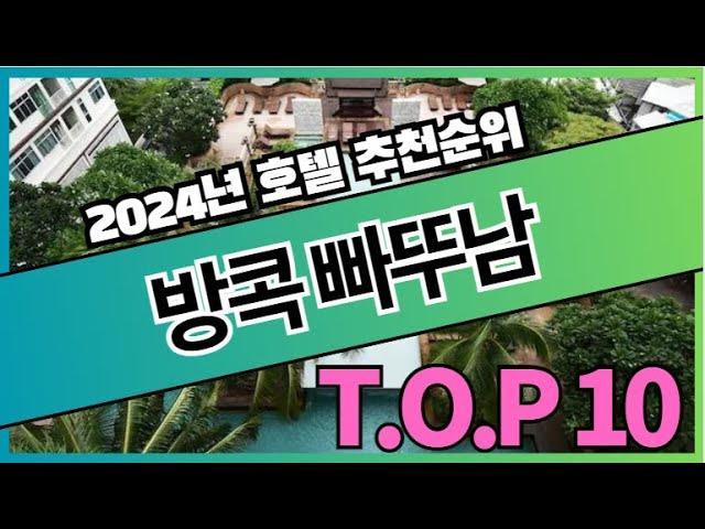 방콕 빠뚜남 호텔 추천순위 TOP10 [2024]