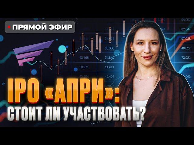 Новый эмитент на Мосбирже! Стоит ли участвовать в IPO девелопера АПРИ (APRI)? / Прямой эфир