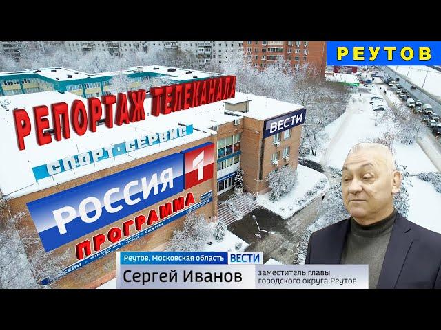 Телеканал Россия 1. Чиновники продают бассейн. Реутов 14 декабря 2022. Каторов. Иванов.