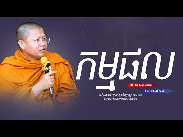 កម្មផល | សាន សុជា | san sochea [ Sun Mach official ]