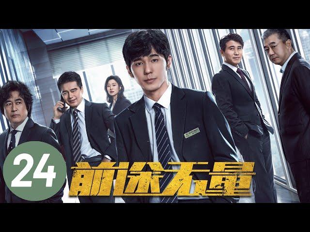 【前途无量】第24集 | 白宇、王志飞、董勇、李乃文主演 | Bank on Me EP24 | Starring: Bai Yu, Wang Zhifei | ENG SUB