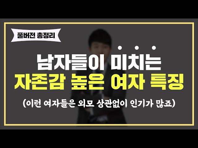 [풀버전] 남자가 안달나서 매달리는 여자들의 비밀 '9가지'